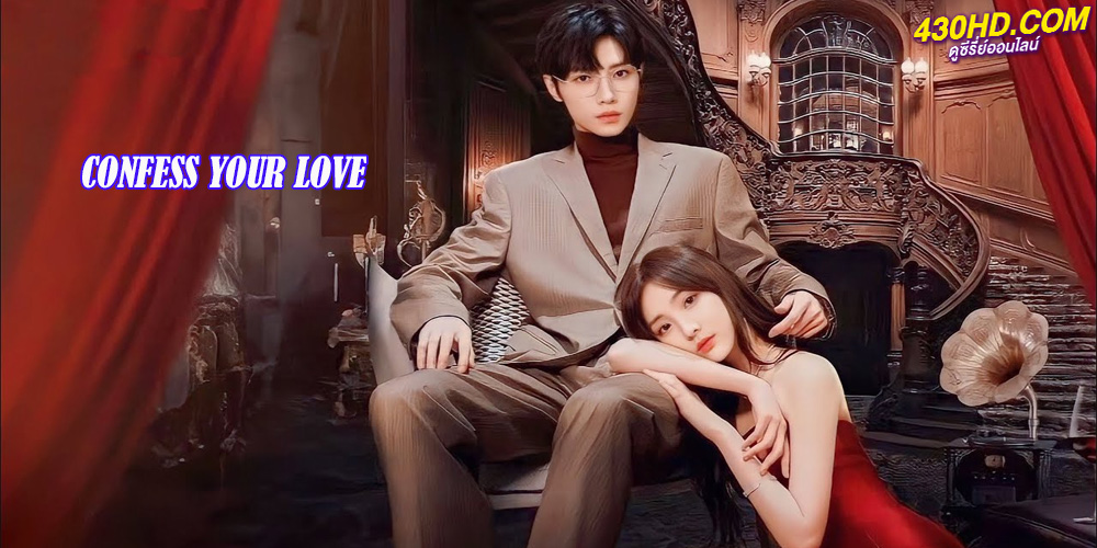 ดูซีรี่ย์ Confess Your Love บอกรักก่อนได้ไหม ซับไทย EP.1-24 จบ (2023)