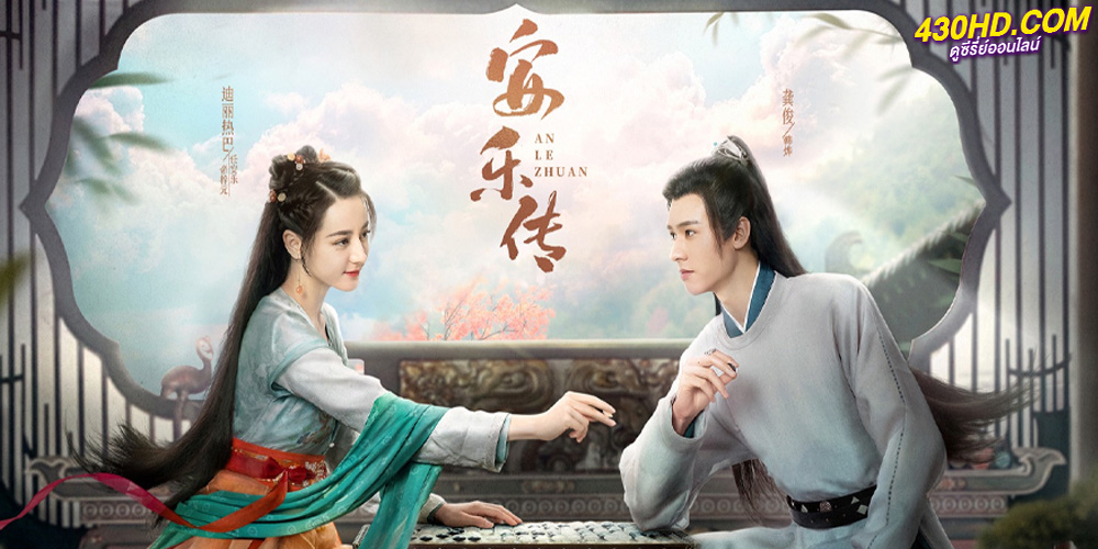 ซีรี่ย์จีน Legend of Anle (ซับไทย) อันเล่อจ้วน EP.1-39 จบ (2023)