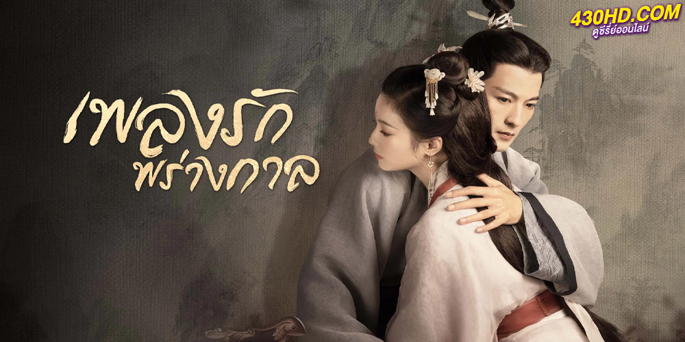 ดูซีรี่ย์ เพลงรักพร่างกาล An Ancient Love Song (2023) พากย์ไทย-ซับไทย 14 ตอนจบ 