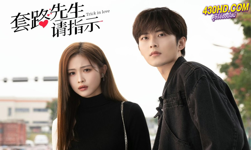 ดูซีรี่ย์ Trick in Love กลลวงรักซีอีโอ (2023)-ซับไทย
