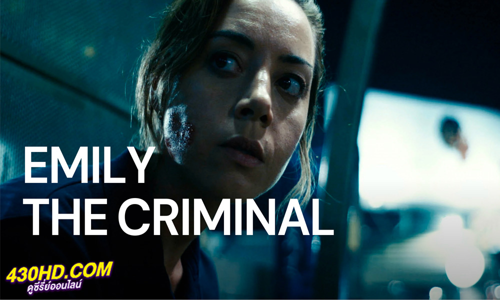 ดูหนัง Emily the Criminal (2022) อาชญากรเอมิลี่ - พากย์ไทย 