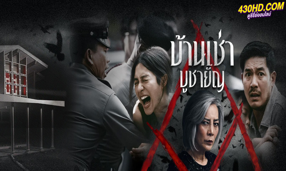 ดูหนัง บ้านเช่าบูชายัญ Home for Rent (2023) HD-เต็มเรื่อง
