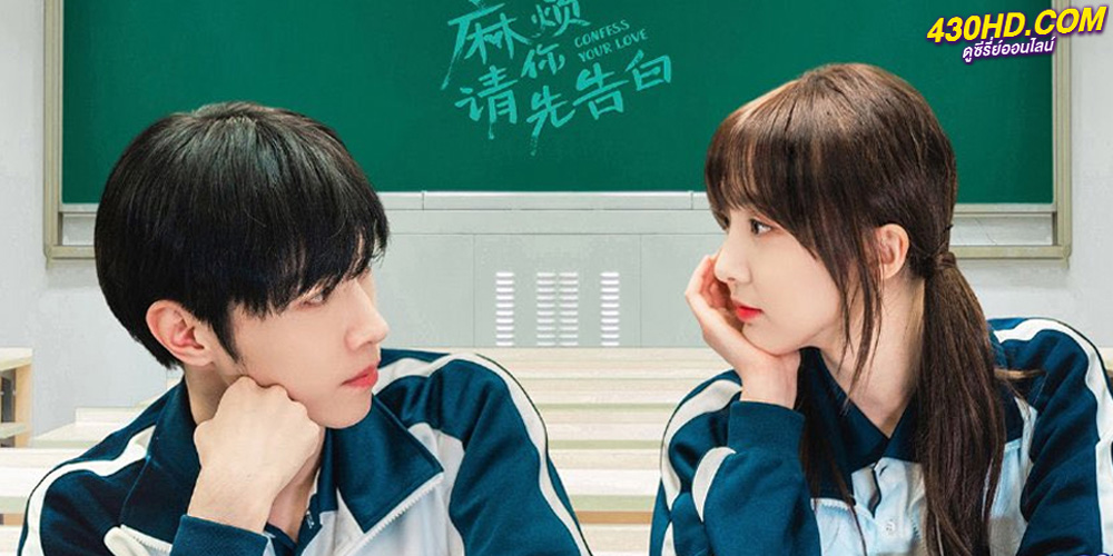 ดูซีรี่ย์ Confess Your Love บอกรักก่อนได้ไหม ซับไทย EP.1-24 จบ (2023)