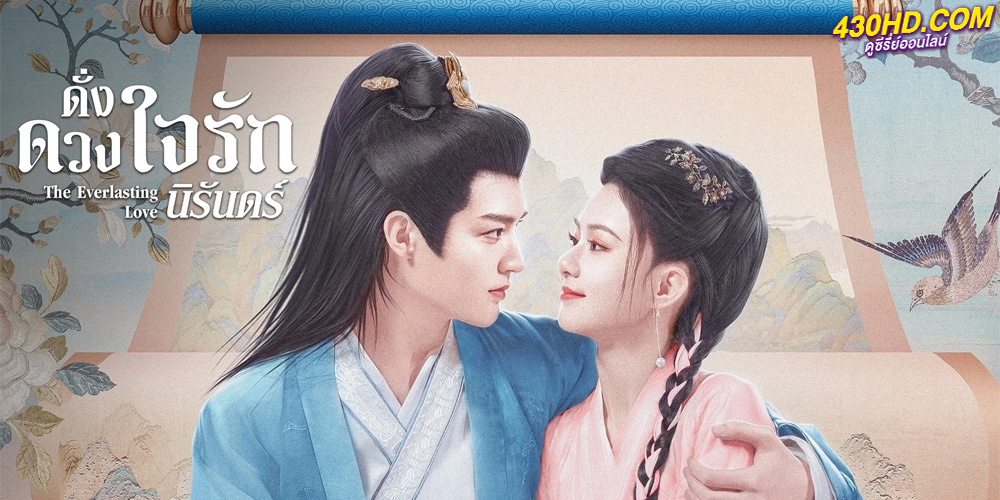 ดูซีรี่ย์ ดั่งดวงใจรักนิรันดร์ (2023) The Everlasting Love EP.1-24 จบ ซับไทย 