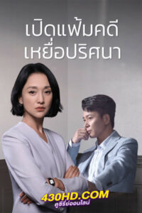 ดูซีรี่ย์ เปิดแฟ้มคดี เหยื่อปริศนา (2023) Imperfect Victim EP.1-29 (ซับไทย)