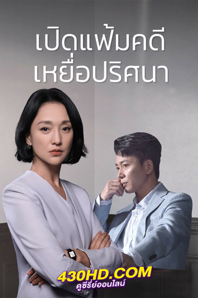 ดูซีรี่ย์ เปิดแฟ้มคดี เหยื่อปริศนา (2023) Imperfect Victim EP.1-29 (ซับไทย)