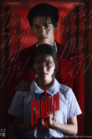 ดูซีรี่ย์ Enigma คน มนตร์ เวท (2023) Season 1