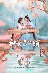 ดูซีรี่ย์ พบรัก ณ ร้านของชำ (ซับไทย) My Chinese Chic Boutique EP.1-24 จบ (2023)