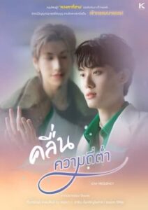ดูซีรี่ย์ คลื่นความถี่ต่ำ Low Frequency EP.1-8 จบ (2023) ย้อนหลังครบทุกตอน