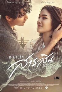 ดูหนัง สะพานรักสารสิน 2216 (2023) HD-เต็มเรื่อง
