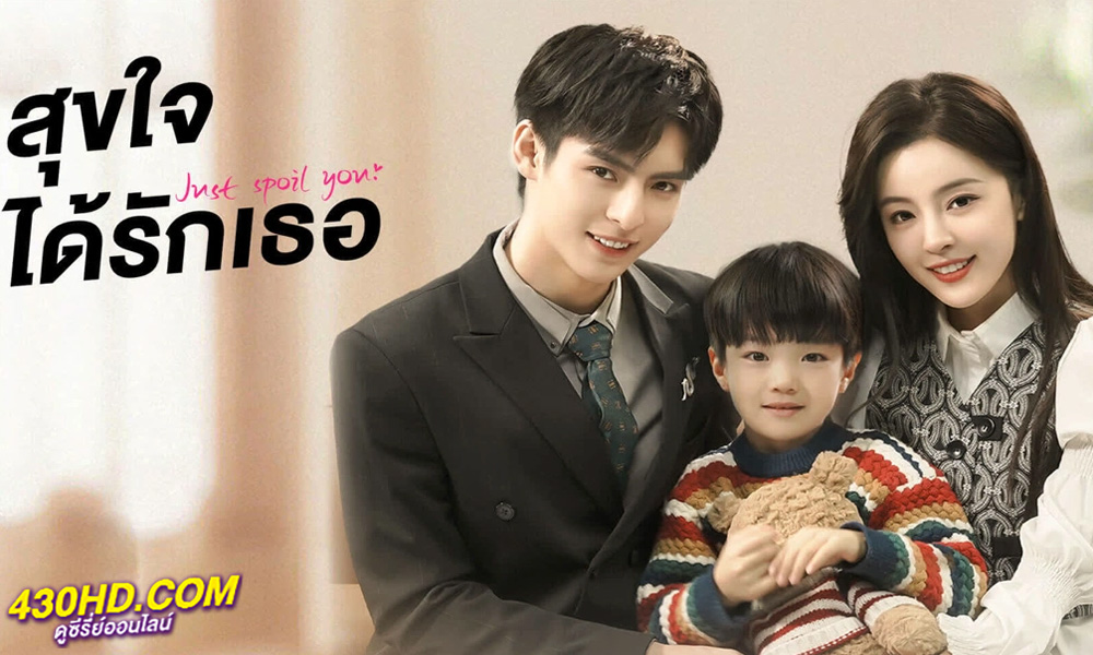 ซีรี่ย์จีน สุขใจได้รักเธอ Just Spoil You (2023) ซับไทย 20 ตอนจบ