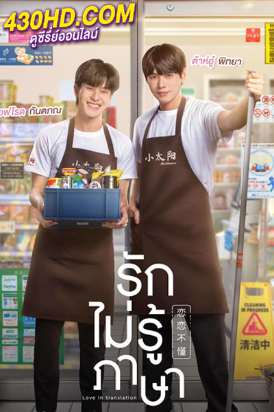 ดูซีรี่ย์ Love in Translation (2023) รักไม่รู้ภาษา (ย้อนหลังครบทุกตอน)