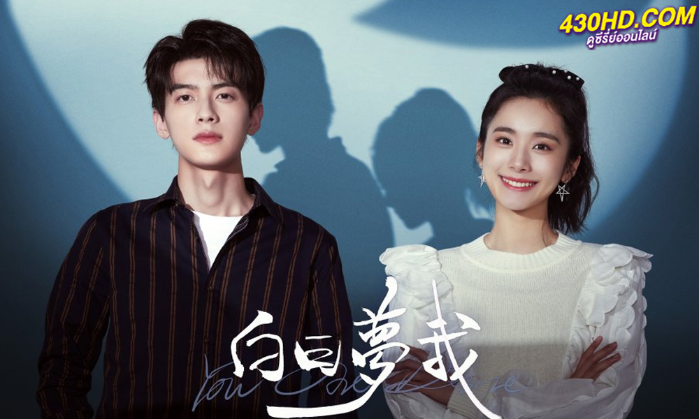 ซีรี่ย์จีน You Are My Desire เธอคือฝันหวานละมุน (2023) ซับไทย-พากย์ไทย