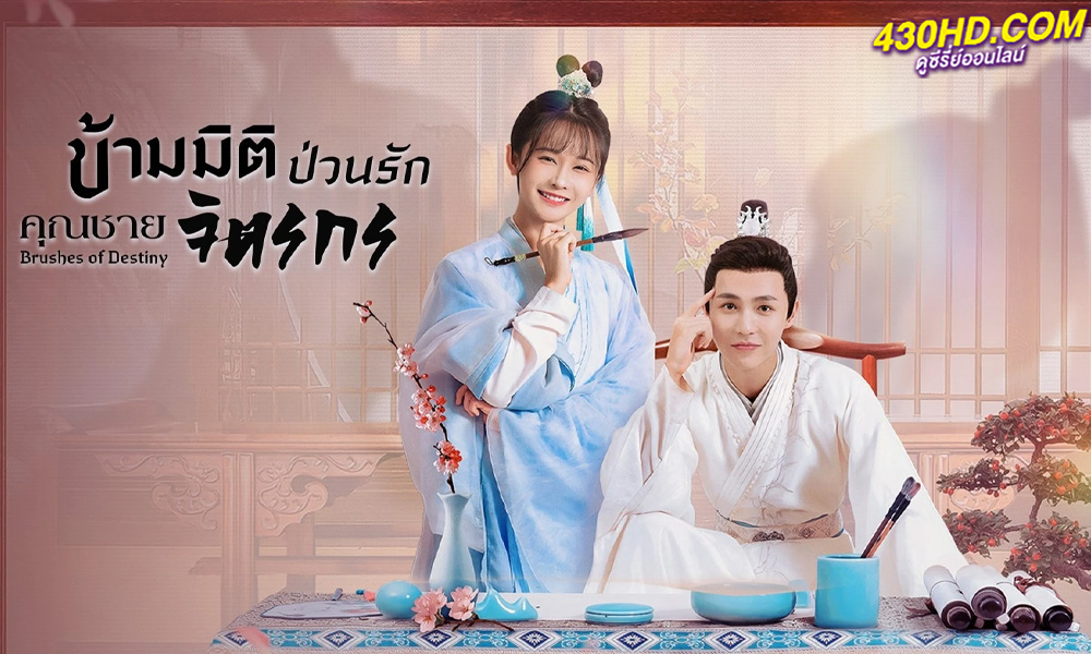ซีรี่ย์จีน ข้ามมิติป่วนรักคุณชายจิตรกร Brushes of Destiny (2023) ซับไทย 24 ตอนจบ