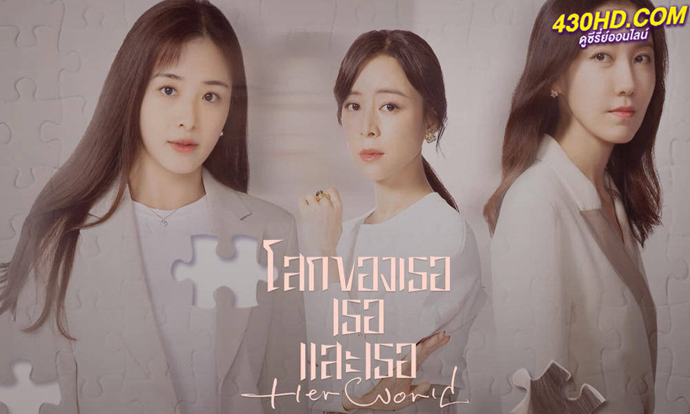 ซีรี่ย์จีน โลกของเธอเธอและเธอ (2023) Her World ซับไทย EP.1-36 (ตอนจบ)