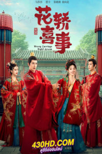 ซีรี่ย์จีน ชุลมุนรักสลับเกี้ยว (2023) Wrong Carriage Right Groom พากย์ไทย-ซับไทย