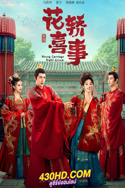 ซีรี่ย์จีน ชุลมุนรักสลับเกี้ยว (2023) Wrong Carriage Right Groom พากย์ไทย-ซับไทย