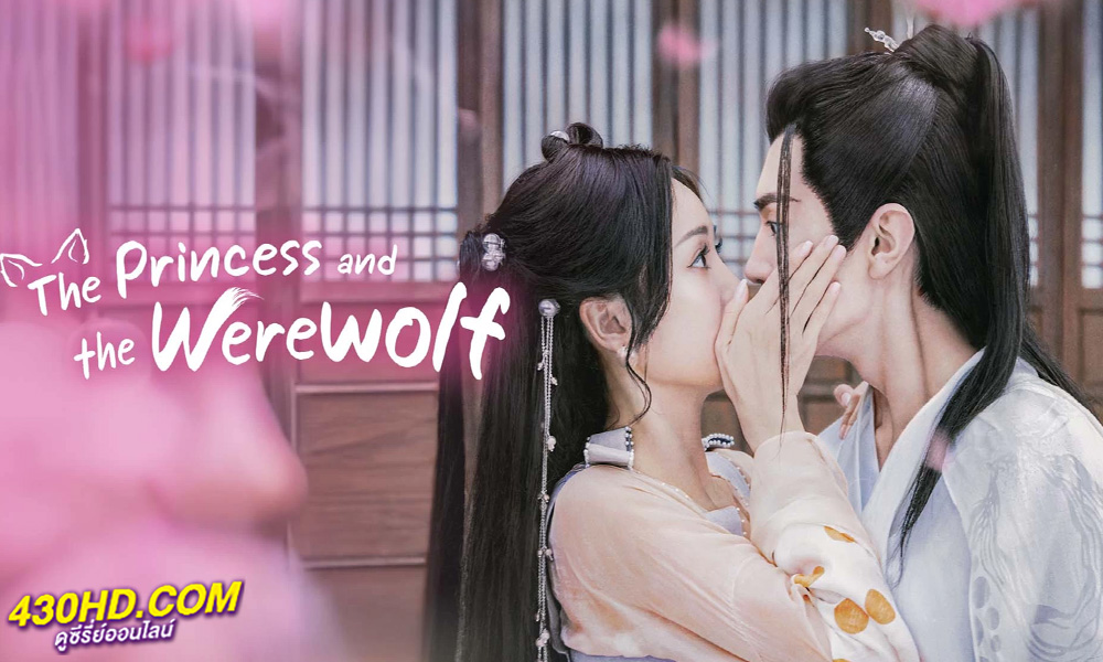 ดูซีรี่ย์ สวามีข้าคือราชันหมาป่า The Princess and the Werewolf (2023) พากย์ไทย-ซับไทย
