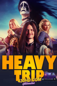 ดูหนัง รอวันประกาศร๊อค Heavy Trip (2023) ซับไทย-HD