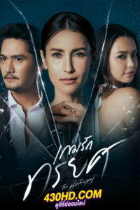 ดูซีรี่ย์ The Betrayal (2023) เกมรักทรยศ ย้อนหลัง (ครบทุกตอน)