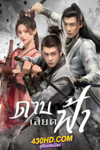 ซีรี่ย์จีน ดาบเสียดฟ้า Heroes (2022) พากย์ไทย EP.1-38 (จบ)
