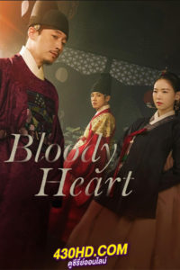 ดูซีรี่ย์ Bloody Heart หัวใจเปื้อนเลือด (2022) พากย์ไทย 16 ตอนจบ