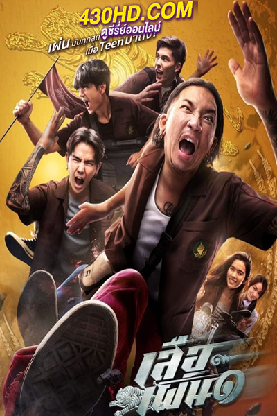 ดูหนัง เสือเผ่น ๑ (2023) Tiger Running เต็มเรื่อง-HD