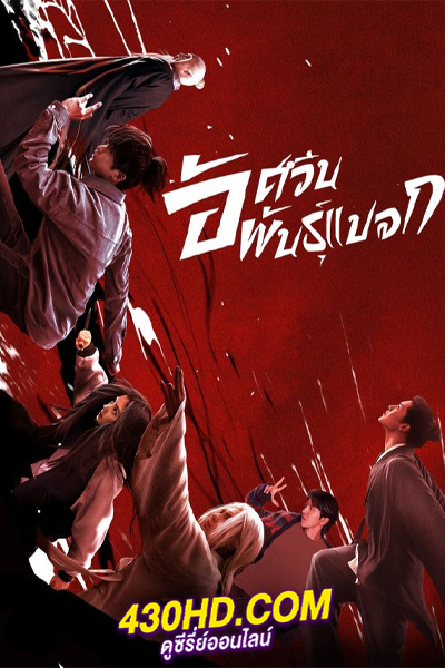 ซีรี่ย์จีน I Am Nobody อัศวินพันธุ์แปลก (2023) พากย์ไทย-ซับไทย EP.1-27 (จบ)