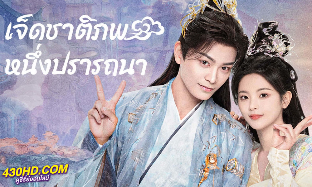 ดูซีรี่ย์ เจ็ดชาติภพหนึ่งปราถนา (2023) Love You Seven Times ซับไทย