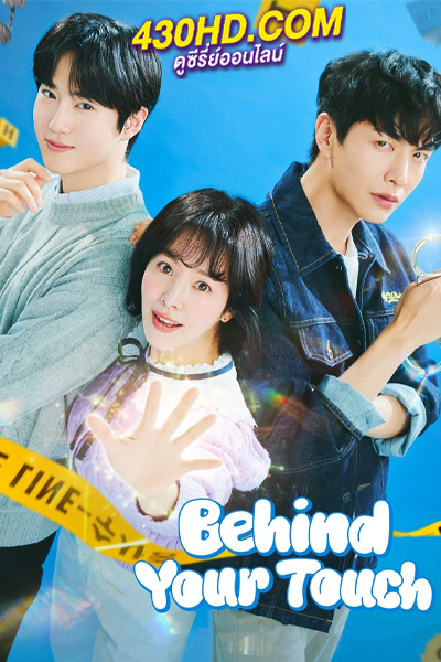 ดูซีรี่ย์ Behind Your Touch สืบสัมผัส (2023) ซับไทย-พากย์ไทย