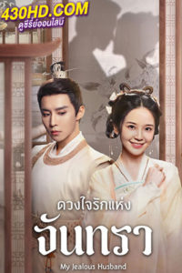 ซีรี่ย์จีน My Jealous Husband (2023) ดวงใจรักแห่งจันทรา EP.1-24 (จบ) ซับไทย-พากย์ไทย