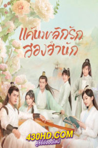 ดูซีรี่ย์ Love Forever Young แค้นพลิกรักสองสำนัก (2023) ซับไทย-พากย์ไทย