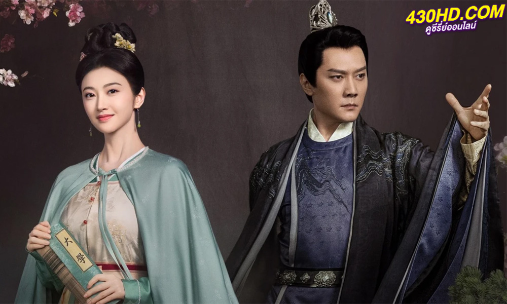 ซีรี่ย์จีน The Legend of Zhuohua ขุนนางหญิงยอดเสน่หา (2023) ซับไทย-พากย์ไทย