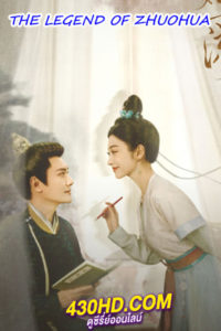 ซีรี่ย์จีน The Legend of Zhuohua ขุนนางหญิงยอดเสน่หา (2023) ซับไทย-พากย์ไทย