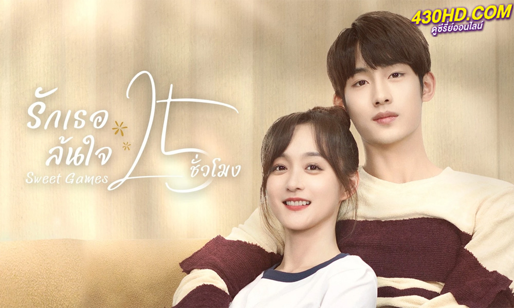 ดูซีรี่ย์ Sweet Games รักเธอล้นใจ 25 ชั่วโมง (2023) ซับไทย