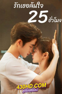 ดูซีรี่ย์ Sweet Games รักเธอล้นใจ 25 ชั่วโมง (2023) ซับไทย