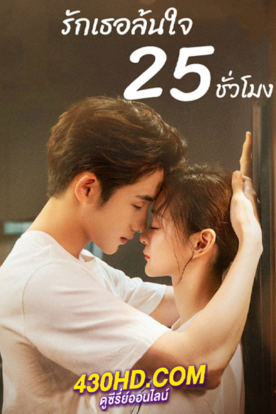 ดูซีรี่ย์ Sweet Games รักเธอล้นใจ 25 ชั่วโมง (2023) ซับไทย