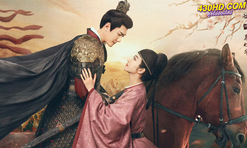 ซีรี่ย์จีน The Legend of Zhuohua ขุนนางหญิงยอดเสน่หา (2023) ซับไทย-พากย์ไทย
