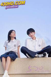 ซีรี่ย์จีน You Are My Desire เธอคือฝันหวานละมุน (2023) ซับไทย-พากย์ไทย