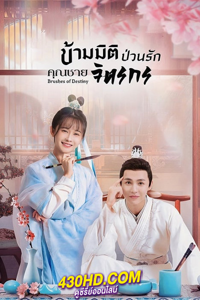 ซีรี่ย์จีน ข้ามมิติป่วนรักคุณชายจิตรกร Brushes of Destiny (2023) ซับไทย 24 ตอนจบ