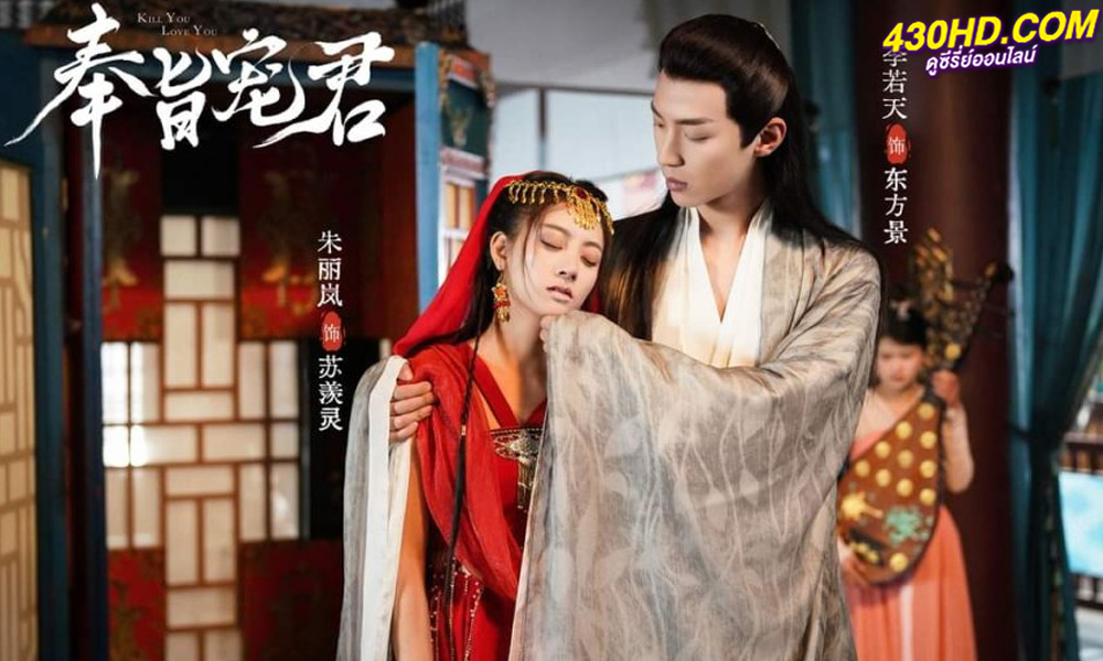 ซีรี่ย์จีน Kill You Love You (2023) มือสังหารหญิงขโมยใจ (ซับไทย)