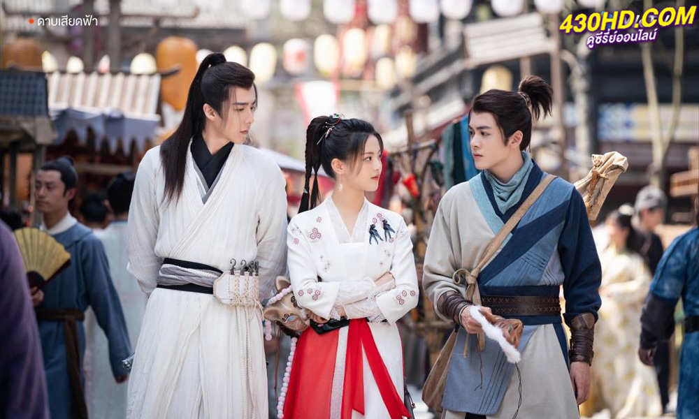 ซีรี่ย์จีน ดาบเสียดฟ้า Heroes (2022) พากย์ไทย EP.1-38 (จบ)