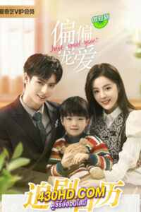 ดูซีรี่ย์จีน สุขใจได้รักเธอ Just Spoil You (2023) พากย์ไทย-ซับไทย 20 ตอนจบ