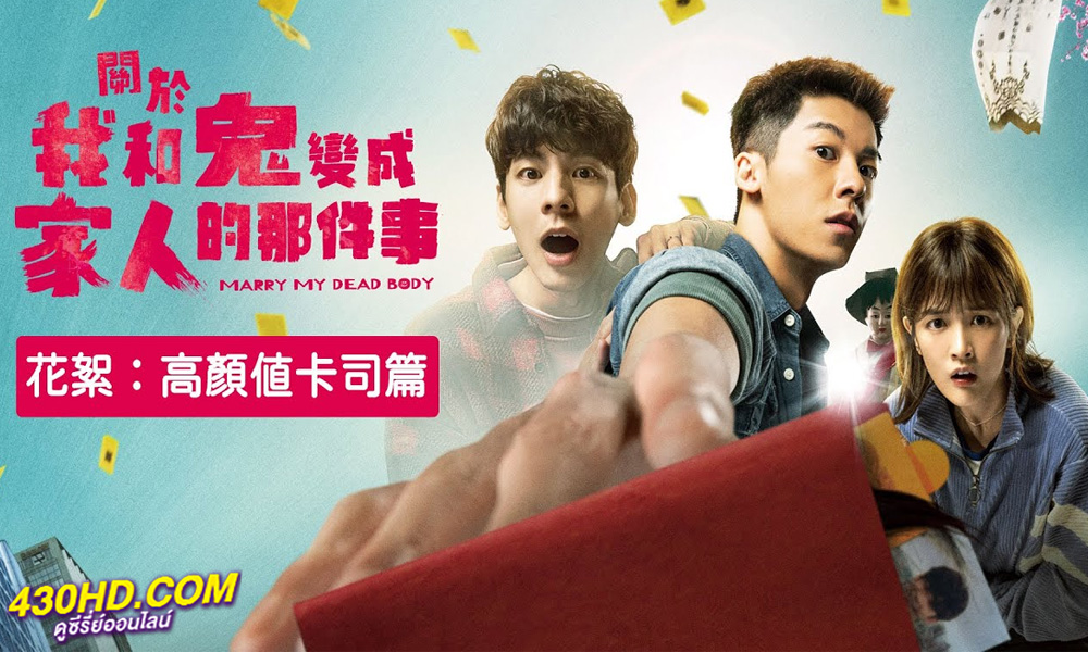 ดูหนัง Marry My Dead Body แต่งงานกับผี HD-เต็มเรื่อง (2023)