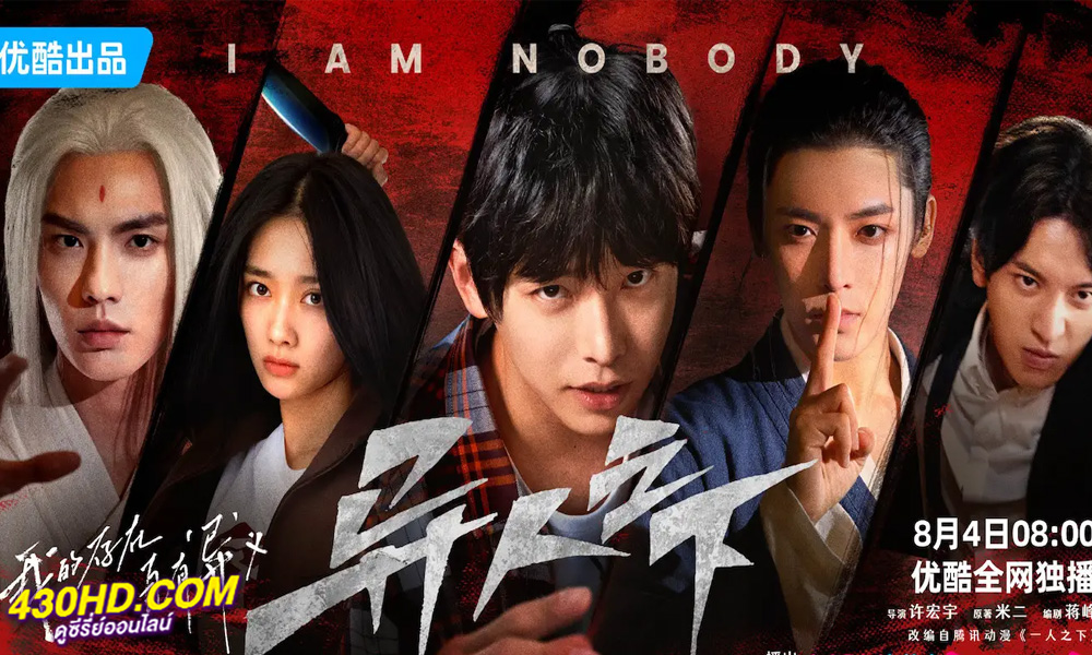 ซีรี่ย์จีน I Am Nobody อัศวินพันธุ์แปลก (2023) ซับไทย EP.1-27 จบ