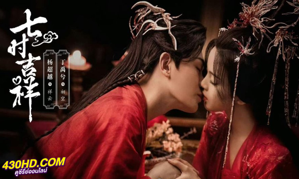 ดูซีรี่ย์ เจ็ดชาติภพหนึ่งปราถนา (2023) Love You Seven Times ซับไทย