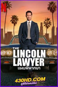 ดูซีรี่ย์ The Lincoln Lawyer 3 แผนพิพากษา ซีซั่น 3 (2024) พากย์ไทยทุกตอน