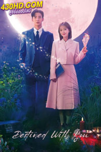 ดูซีรี่ย์ รักสุดวิสัย หัวใจไม่ให้เลี่ยง Destined with You (2023) ซับไทย 16 ตอนจบ