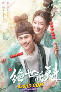 ซีรี่ย์จีน Blossom Dumping World (2023) หอบุปผาพรั่งพราว (ซับไทย) 24 ตอนจบ