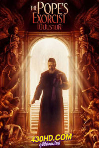 ดูหนัง The Pope’s Exorcist (2023) โป๊ปปราบผี พากย์ไทย-HD